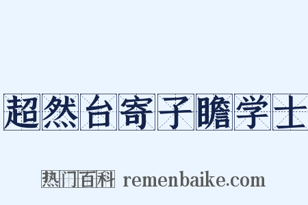 超然台寄子瞻学士是什么意思的图片